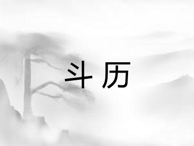 斗历