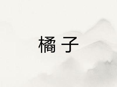 橘子
