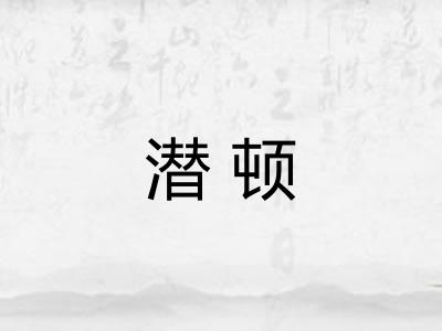 潜顿