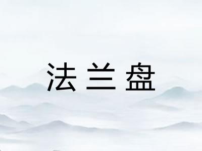 法兰盘