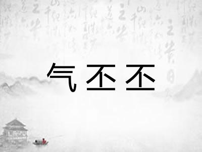 气丕丕