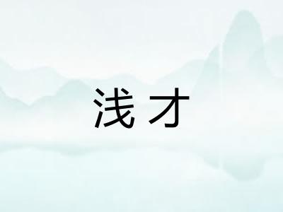 浅才