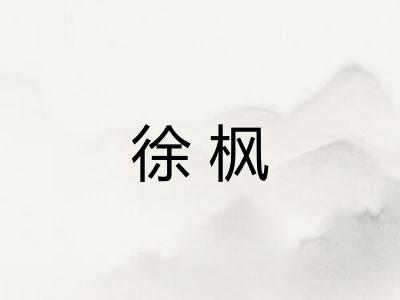 徐枫