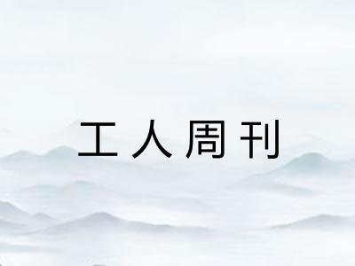 工人周刊