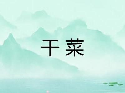 干菜