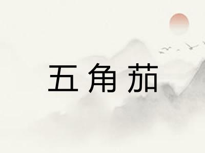 五角茄