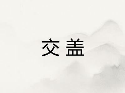 交盖