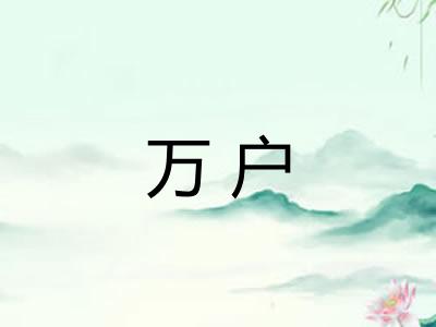 万户