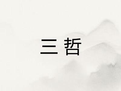 三哲