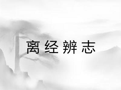 离经辨志
