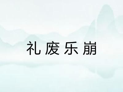 礼废乐崩