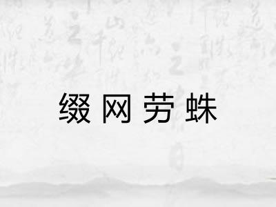 缀网劳蛛