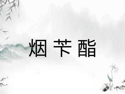 烟苄酯