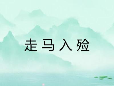 走马入殓