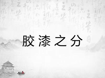 胶漆之分
