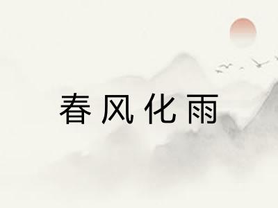 春风化雨
