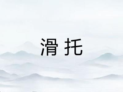 滑托
