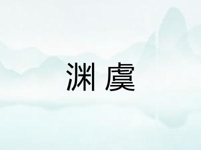 渊虞