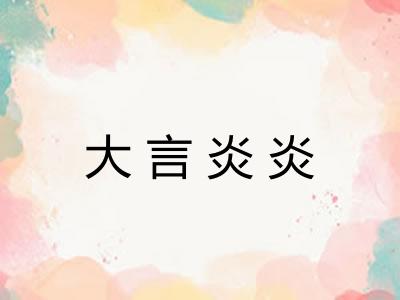 大言炎炎