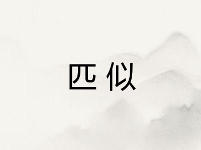 匹似