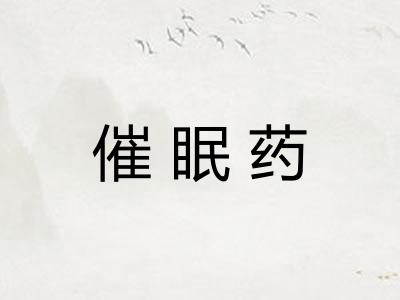 催眠药