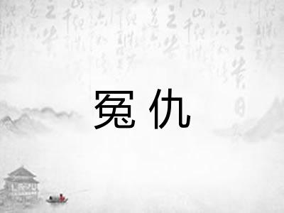 冤仇