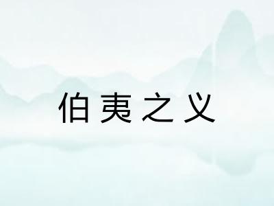伯夷之义