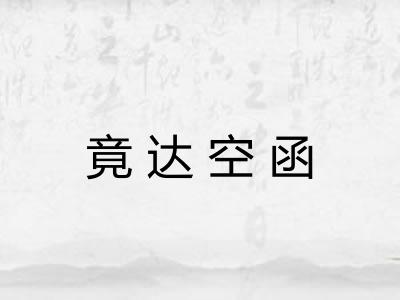 竟达空函