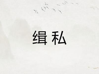 缉私