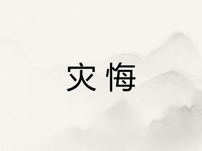 灾悔