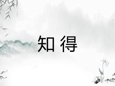 知得