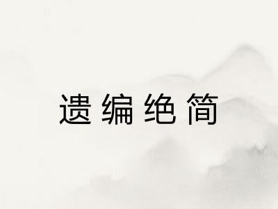 遗编绝简