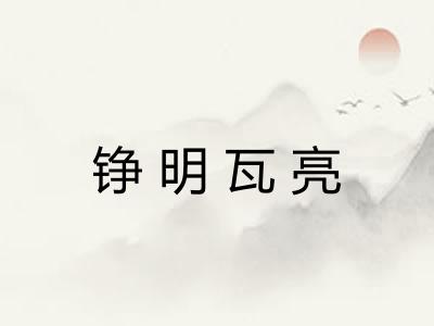 铮明瓦亮