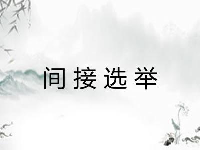 间接选举