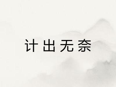 计出无奈