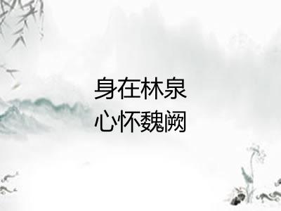 身在林泉心怀魏阙