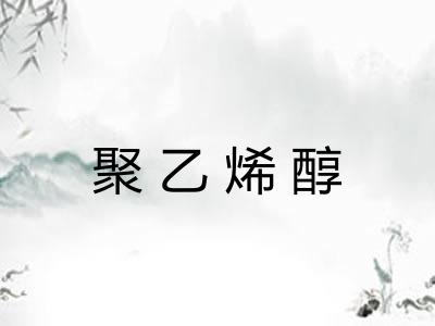 聚乙烯醇