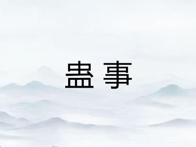 蛊事