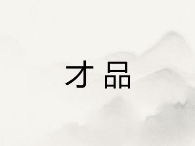 才品
