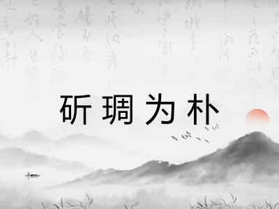 斫琱为朴