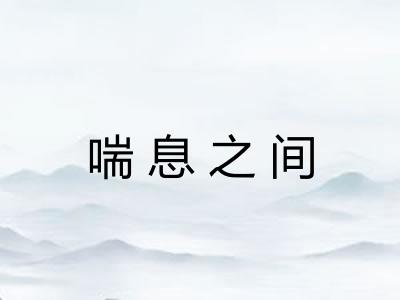 喘息之间