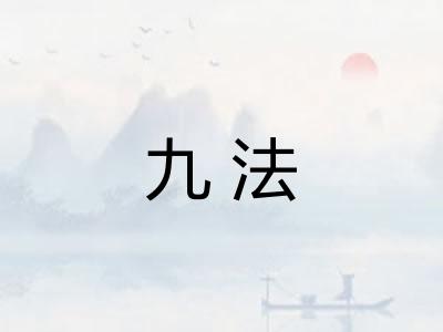 九法