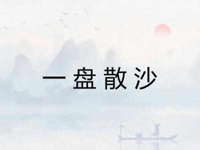 一盘散沙