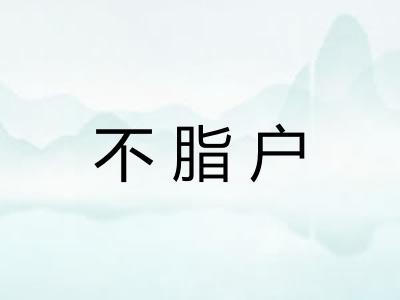 不脂户