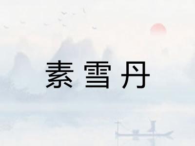 素雪丹