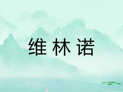 维林诺