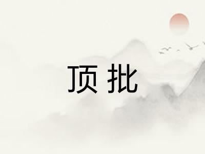 顶批