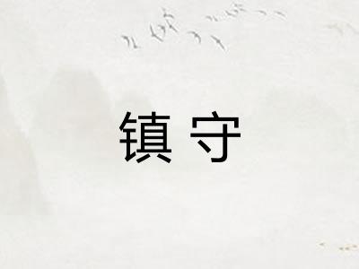 镇守