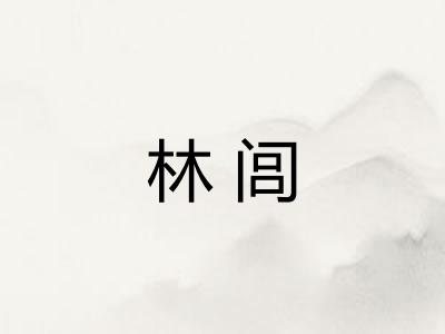 林闾
