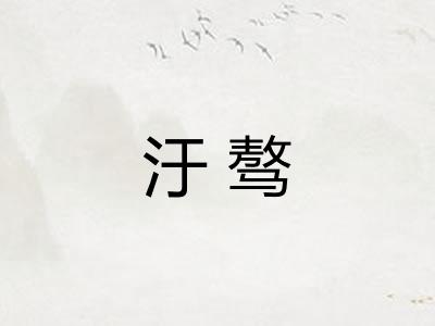 汙骜